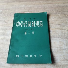 四川省中草药制剂规范（试行稿）第二集