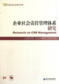 企业社会责任管理体系研究/中国企业社会责任文库