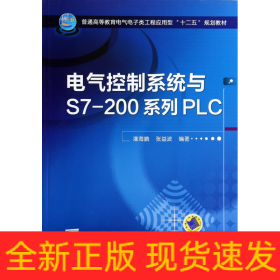 电气控制系统与S7-200系列PLC(普通高等教育电气电子类工程应用型十二五规划教材)
