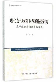 现代农作物种业发展路径研究(基于湖北省的调查与分析)/湖北省社会科学院文库