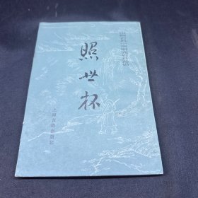 中国古典小说研究资料丛书《照世杯》