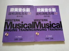 欧美音乐剧演唱训练教程 女生卷(教学版)上下册附CD两张（大16开）