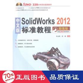 中文版solidworks 2012标准教程 图形图像 朱也莉,封超