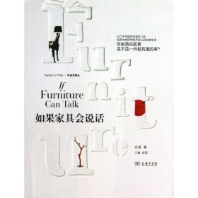 【正版书籍】如果家具会说话-时尚发展史