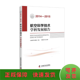 2014-2015航空科学技术学科发展报告