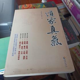 道家真气