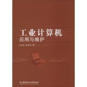 工业计算机应用与维护王云良北京理工大学出版社
