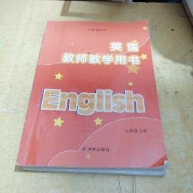 义务教育教科书．英语.教师教学用书（九年级上册）