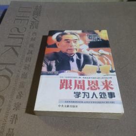 跟周恩来学为人处事