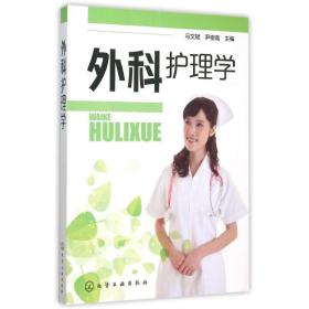外科护理学(马文斌)马文斌,尹崇高 主编化学工业出版社