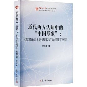 近代西方认知中的“中国形象”:《教务杂志》关键词之广义修辞学阐释