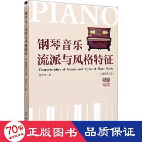 钢琴音乐流派与风格特征(二维码修订版) 音乐理论 胡千红