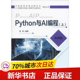 保正版！Python与AI编程(上) 中学版9787563557585北京邮电大学出版社施彦