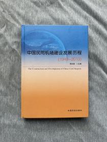 中国民用机场建设发展历程（1949——2013）