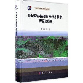 【正版新书】地球深部探测仪器装备技术原理及应用