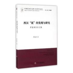 西汉＂筑＂的发现与研究—罗复常音乐文集 音乐理论 罗复常