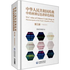 全新 中华人民共和国药典材薄层色谱彩色图集 第3册