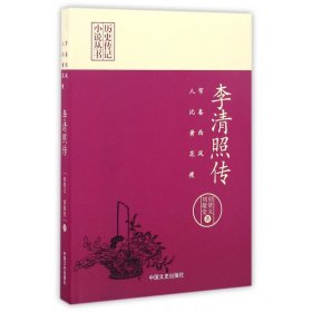 李清照传(帘卷西风人比黄花瘦)/历史传记小说丛书 9787503485886