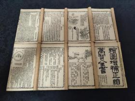 371光绪，上海龙文石书局石印《增订最新正续万宝全书》一函八册全 ，带函套，花边少见！
其中正编六册二十卷全 续编两册五卷全 是书内容：风水地理 阴阳八卦 面相卜易 等包罗万象！！