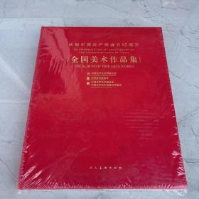 庆祝中国共产党成立95周年全国美术作品集（小8开精装 全新未开封）