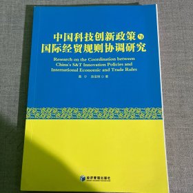 中国科技创新政策与国际经贸规则协调研究