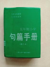 五年制小学句篇手册