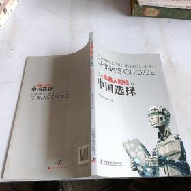 迈向机器人时代的中国选择