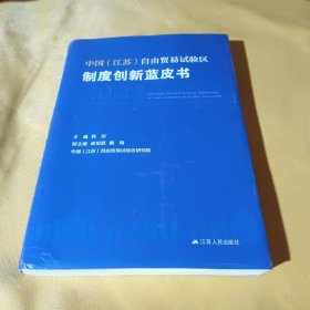 中国江苏自由贸易试验区制度创新蓝皮书2022