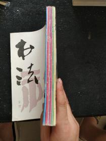 书法 1988.1.2.3.4.5.6（6册合售）