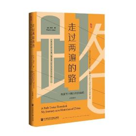 全新正版 走过两遍的路：我研究中国历史的旅程 (美)柯文 9787520196994 社会科学文献出版社