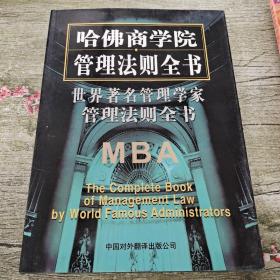 世界著名管理学家管理法则全书（第四卷）