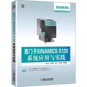 全新正版 西门子SINAMICSS120系统应用与实践(西门子运动控制系列教材) 梁岩 9787111641896 机械工业出版社