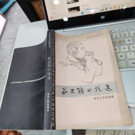 茹志鵑小說選  品如圖