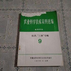 农业科学技术资料选编  红萍“三水”专辑