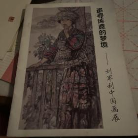 追求诗意的梦境 刘军利中国画展