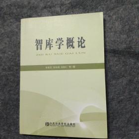 智库学概论朱有志，中共中央党校出版社