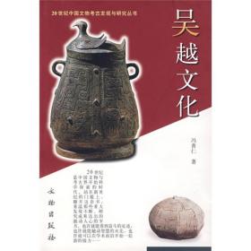 全新正版 吴越文化/20世纪中国文物考古发现与研究丛书 冯普仁 9787501017942 文物出版社
