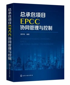 全新正版 总承包项目EPCC协同管理与控制 顾祥柏 9787122348463 化学工业出版社