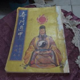 奇门遁甲（明朝真本）