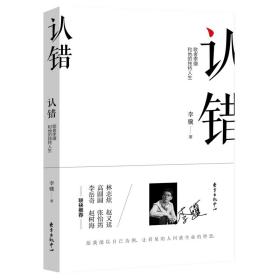 新华正版 认错——歌者李骥和他的独特人生 李骥 9787547313251 东方出版中心