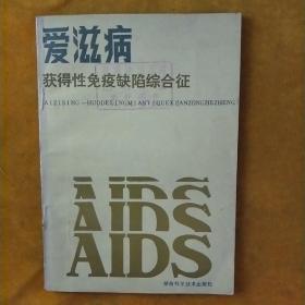 爱滋病获得性免疫缺陷综合征
