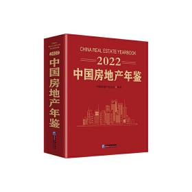 新华正版 2022中国房地产年鉴 中国房地产业协会 9787516426166 企业管理出版社