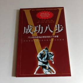 成功八步