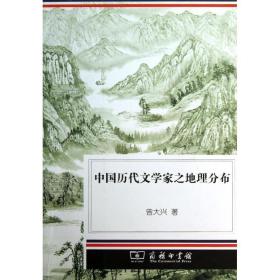 中国历代文学家之地理分布 9787100102926