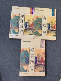 禅真逸史 禅真后史 贪欢报