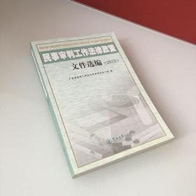 民事审判工作法律政策文件选编(2012)