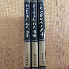 正版 针灸歌诀配彩色图谱