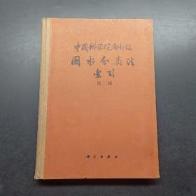 中国科学院图书馆图书分类法索引第二版