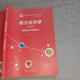 西方经济学第三版微观经济学部分刘凤良9787300265520