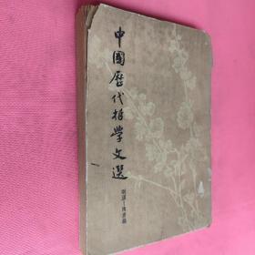 中国历代哲学文选上
